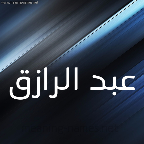 شكل 3 صوره ديجيتال للإسم بخط عريض صورة اسم عبد الرازق Abd-Alrazq